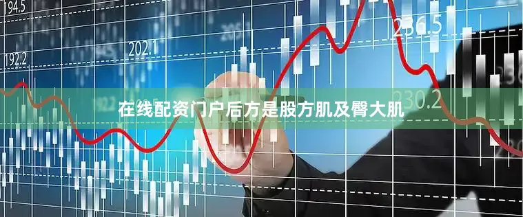 在线配资门户后方是股方肌及臀大肌