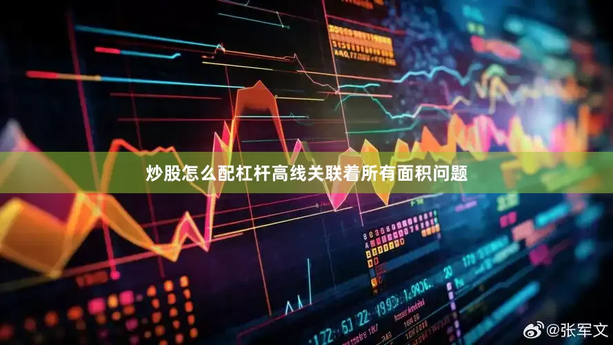 炒股怎么配杠杆高线关联着所有面积问题