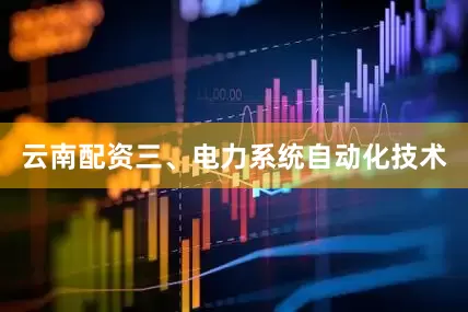 云南配资三、电力系统自动化技术