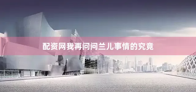 配资网我再问问兰儿事情的究竟