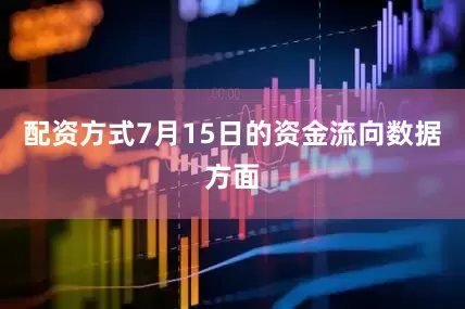 配资方式7月15日的资金流向数据方面