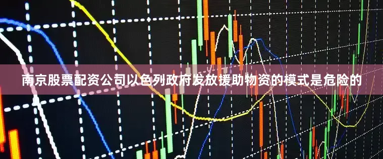 南京股票配资公司以色列政府发放援助物资的模式是危险的
