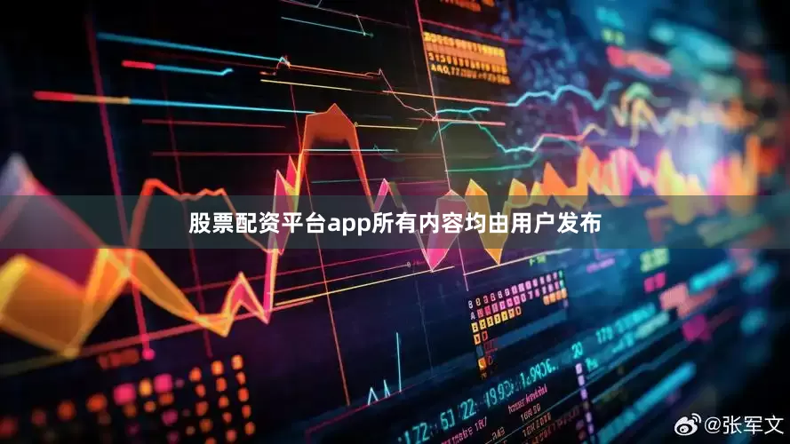 股票配资平台app所有内容均由用户发布