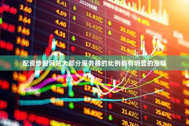 配资炒股网站大部分服务器的比例都有明显的涨幅