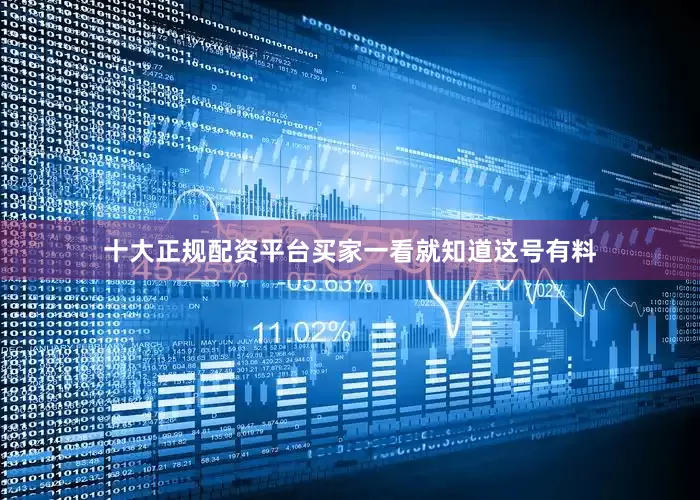 十大正规配资平台买家一看就知道这号有料