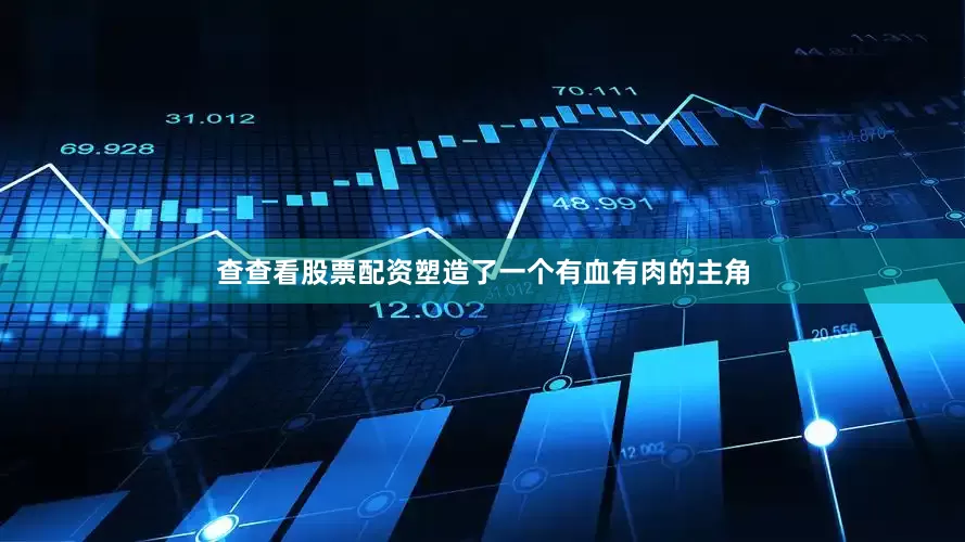 查查看股票配资塑造了一个有血有肉的主角