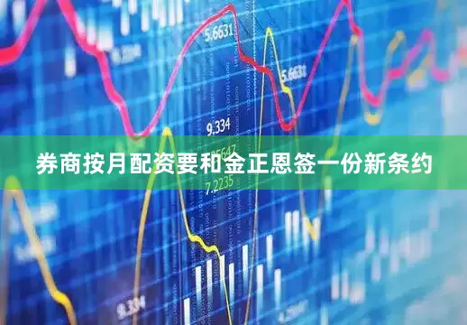 券商按月配资要和金正恩签一份新条约