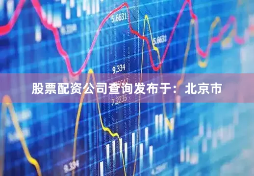 股票配资公司查询发布于：北京市