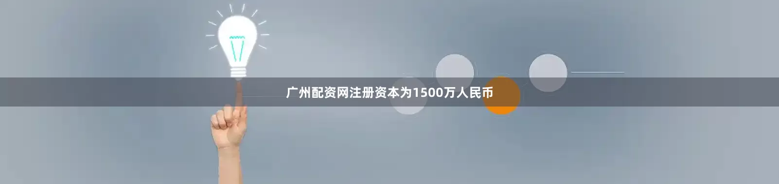 广州配资网注册资本为1500万人民币