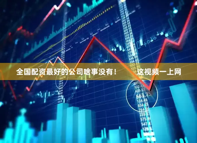 全国配资最好的公司啥事没有！        这视频一上网