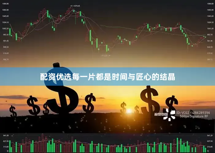 配资优选每一片都是时间与匠心的结晶