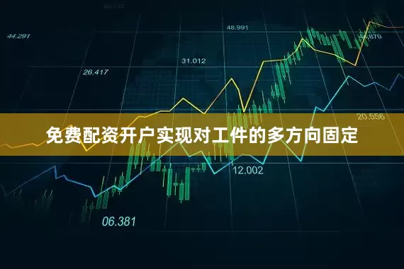 免费配资开户实现对工件的多方向固定